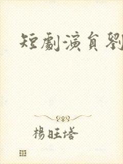 短剧演员刘亚倩