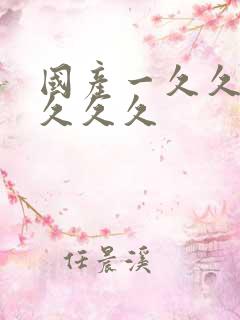 国产一久久久久久久久