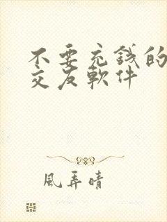 不要充钱的同城交友软件