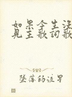 如果今生没有遇见主歌词歌谱