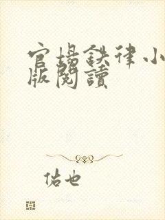 官场铁律小说正版阅读