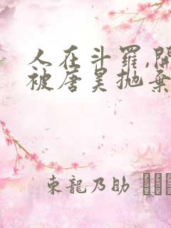 人在斗罗,开局被唐昊抛弃小说完整版