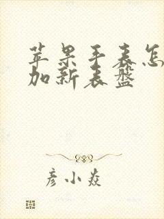 苹果手表怎么增加新表盘