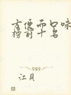 方便面口味排行榜前十名