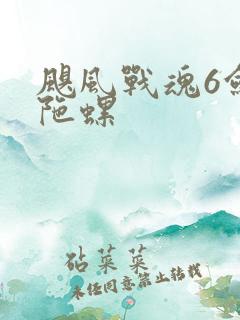 飓风战魂6剑旋陀螺