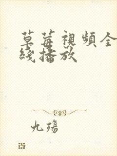 草莓视频全网在线播放