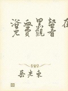 浴血黑帮 在线免费观看