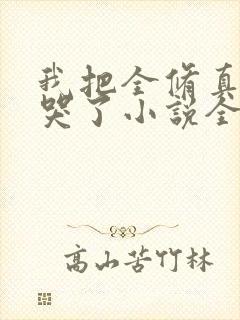 我把全修真界卷哭了小说全集下载