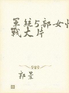 军统5部女性谍战大片