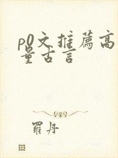 p0文推荐高质量古言