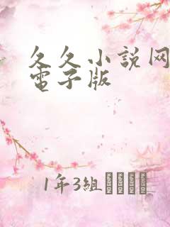 久久小说网手机电子版