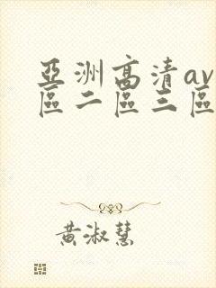 亚洲高清av一区二区三区在线播放