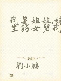 我是姐姐,妹妹生的女儿我怎么叫