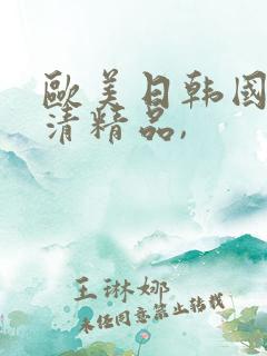 欧美日韩国产高清精品,