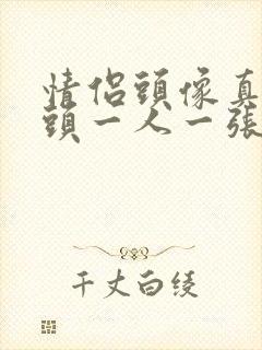 情侣头像真人情头一人一张