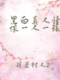 黑白真人情侣头像一人一张