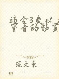 适合3岁以上宝宝看的动画片