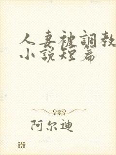 人妻被调教暴露小说短篇