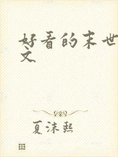 好看的末世求生文