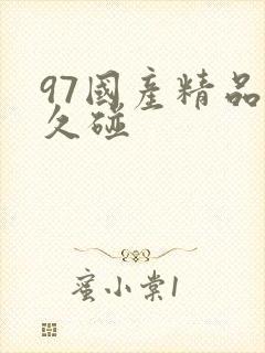 97国产精品久久碰