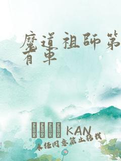 魔道祖师第几集有车
