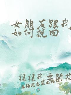 女朋友跟我分手如何挽回