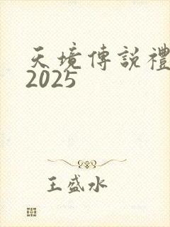 天境传说礼包码2025