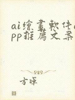 ai绘画软件app推荐文案