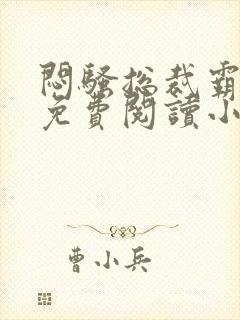 闷骚总裁霸道爱免费阅读小说