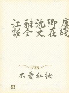 江雅沈卿尘的小说全文在线阅读无弹窗