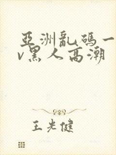 亚洲乱码一区av黑人高潮