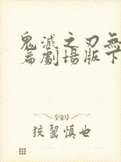 鬼灭之刃无限城篇剧场版下载