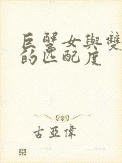 巨蟹女与双鱼男的匹配度