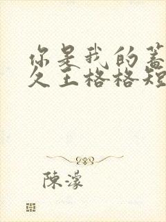 你是我的蓄谋已久王格格短剧免费观看