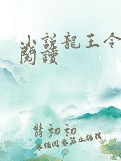 小说龙王令在线阅读
