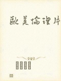 欧美伦理片一区