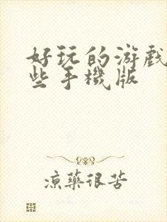 好玩的游戏有哪些手机版