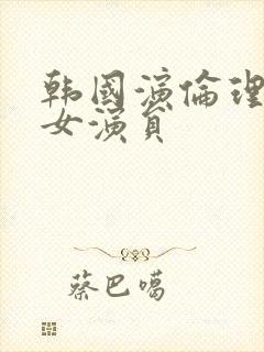 韩国演伦理片的女演员