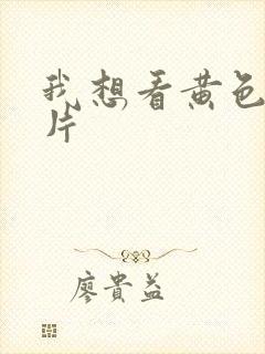 我想看黄色1级片