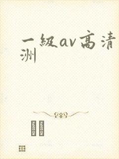 一级av高清亚洲