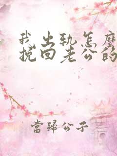 我出轨怎么才能挽回老公的心