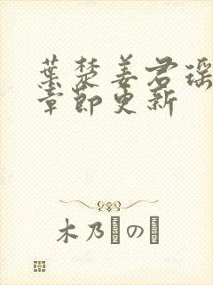 叶楚姜君瑶最新章节更新