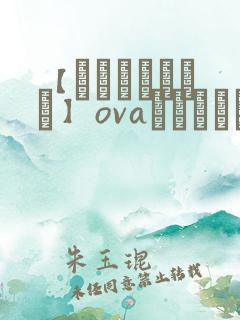 【あんてきぬすっ】ovaネトシスセル动漫