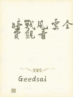 暗战风云全集免费观看