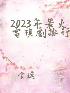 2023年最火电视剧排行榜前十名