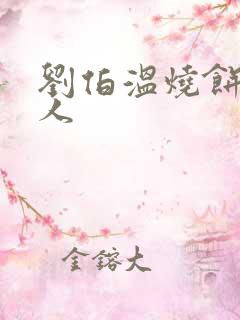 刘伯温烧饼歌圣人