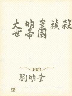 大明崇祯杀出万世帝国