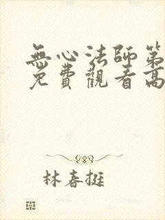 无心法师第一季免费观看高清