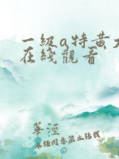 一级a特黄大片在线观看