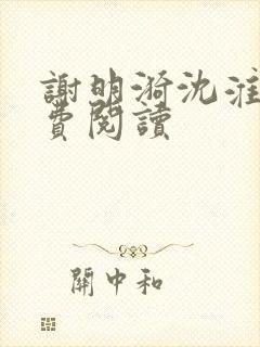 谢明漪沈淮舟免费阅读